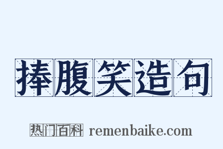 捧腹笑造句是什么意思的图片